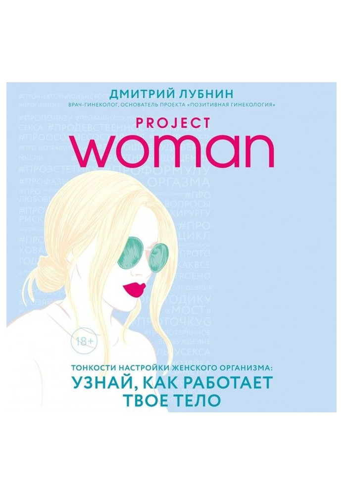 Книга Project woman. Тонкощі налаштування жіночого організму : дізнайся, як працює твоє тіло