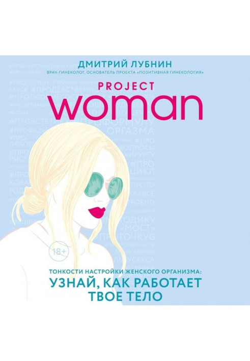Книга Project woman. Тонкощі налаштування жіночого організму : дізнайся, як працює твоє тіло