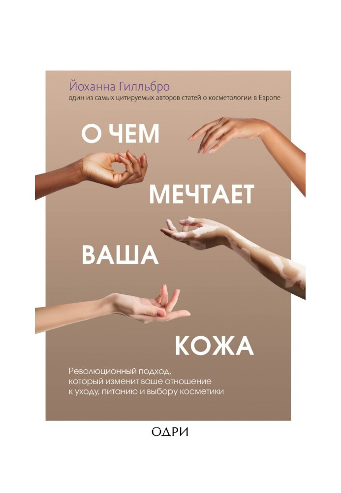 Book What your skin dreams of. A revolutionary approach that will change the way you think about care, nutrition and cosmetics