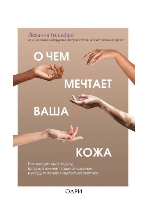Book What your skin dreams of. A revolutionary approach that will change the way you think about care, nutrition and cosmetics