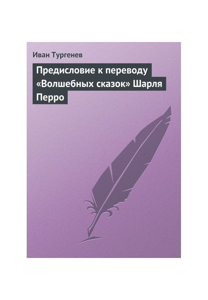 Book Preface to the translation of "Fairy Tales" by Charles Perrault