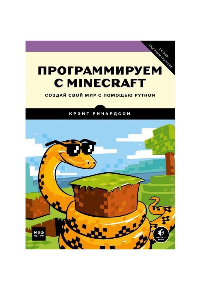 Книга Програмуємо з Minecraft. Створи свій світ за допомогою Python