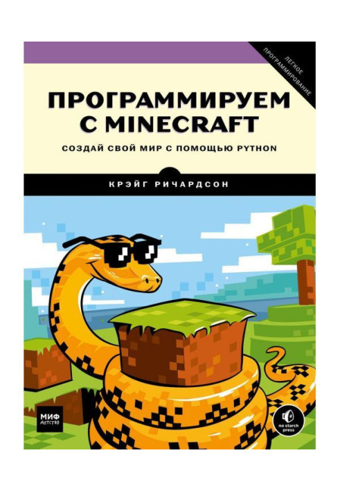 Книга Програмуємо з Minecraft. Створи свій світ за допомогою Python