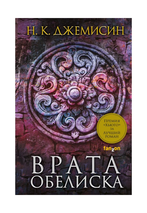 Книга Врата Обелиска