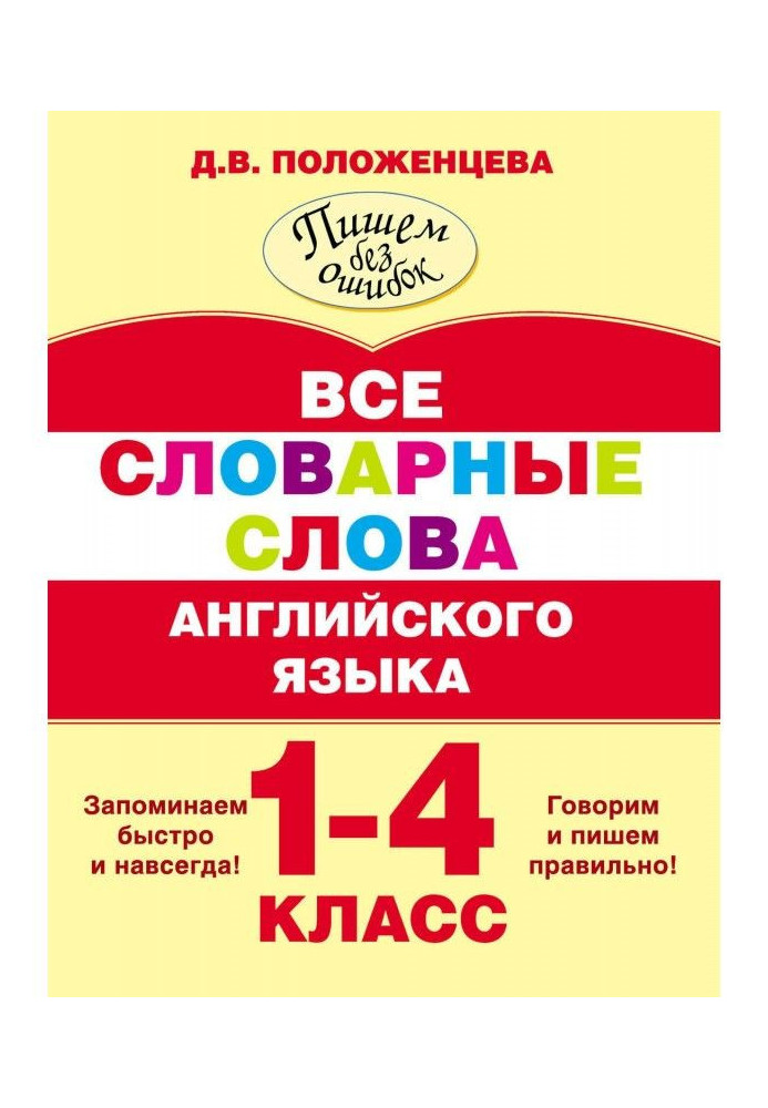 Книга Все словарные слова английского языка. 1-4 класс