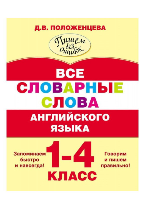 Книга Все словарные слова английского языка. 1-4 класс