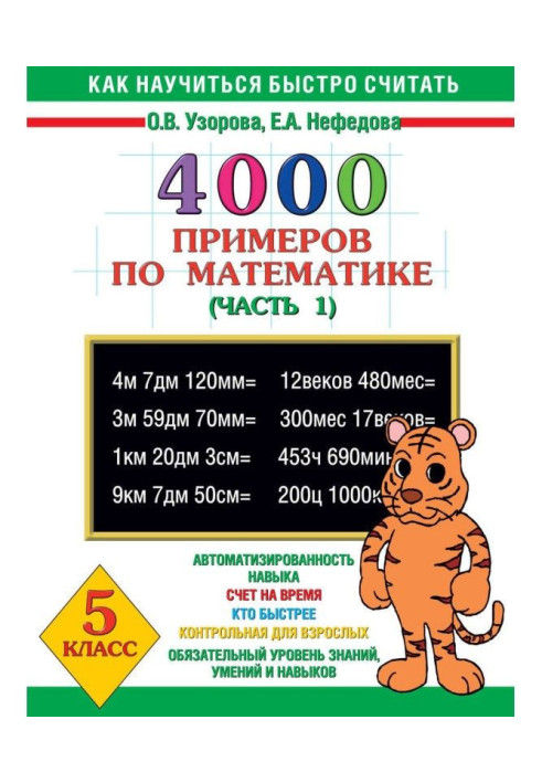 Книга 4000 прикладів з математики. 5 клас. Частина 1