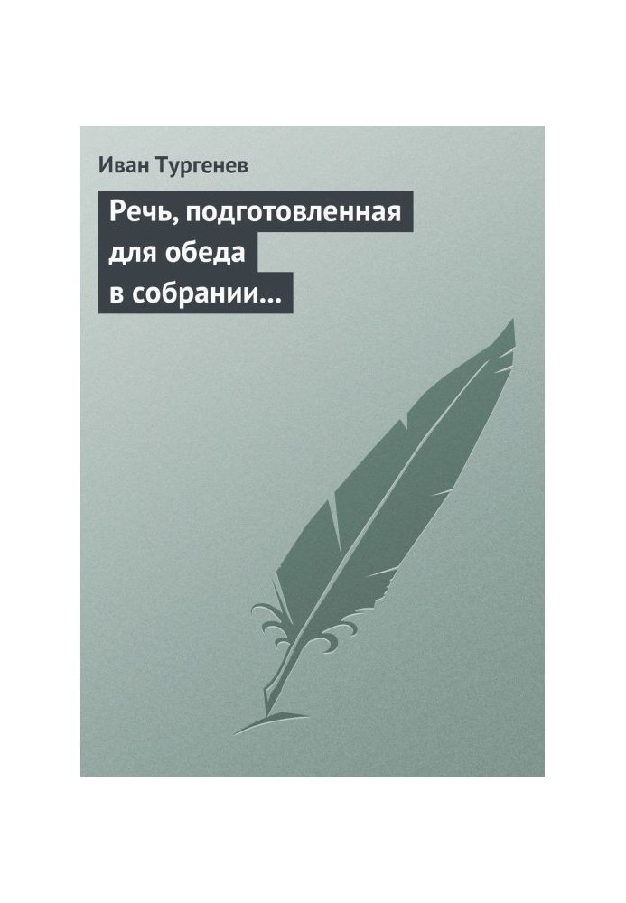 Книга Мова, підготовлена для обіду у зборах Петербурзьких художників 17/29 березня 1879 р.
