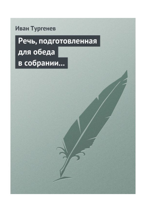 Книга Мова, підготовлена для обіду у зборах Петербурзьких художників 17/29 березня 1879 р.
