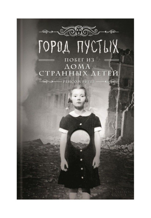 Книга Город пустых. Побег из Дома странных детей