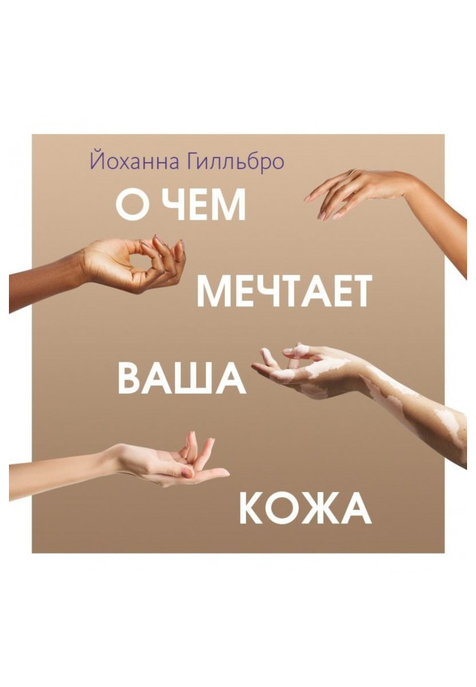 Книга Про що мріє ваша шкіра. Революційний підхід, який змінить ваше ставлення до догляду, харчування та вибору косметики