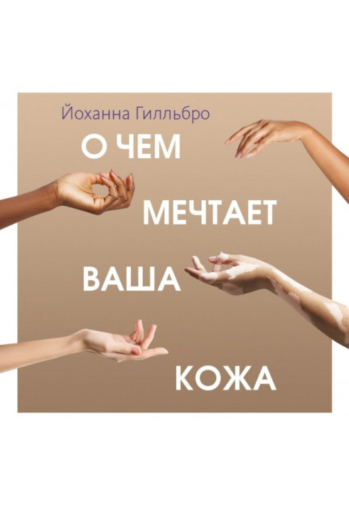 Книга Про що мріє ваша шкіра. Революційний підхід, який змінить ваше ставлення до догляду, харчування та вибору косметики