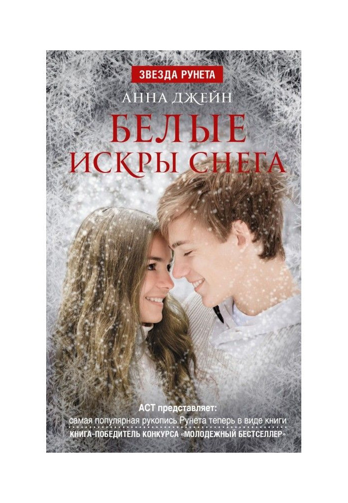 Книга Белые искры снега