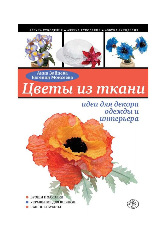 Book Flowers from fabric: ideas for the decor of clothing and interior