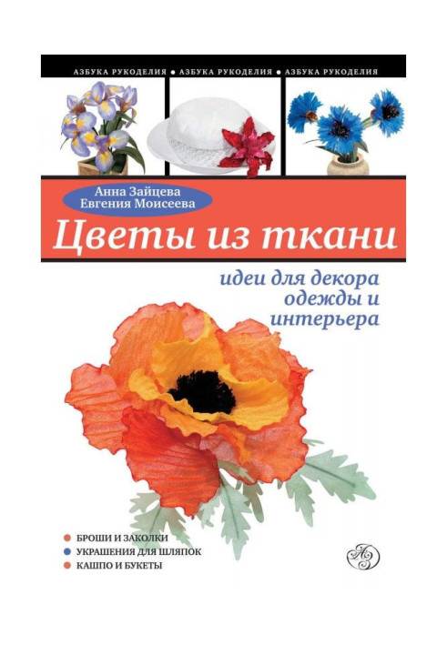 Book Flowers from fabric: ideas for the decor of clothing and interior