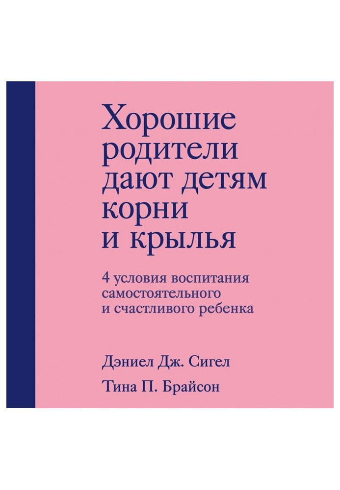 Книга Хороші батьки дають дітям коріння та крила. 4 умови виховання самостійної та щасливої дитини