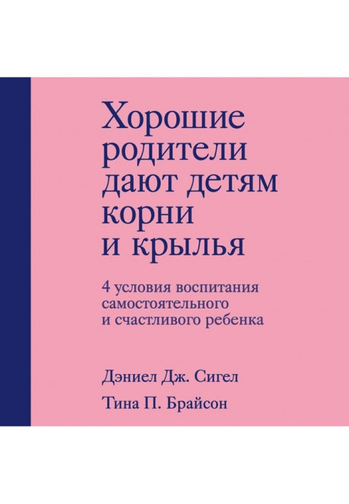 Книга Хороші батьки дають дітям коріння та крила. 4 умови виховання самостійної та щасливої дитини