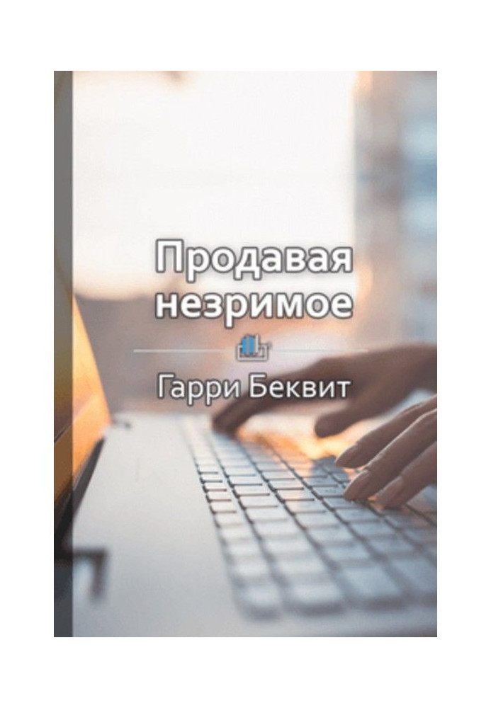 Книга Краткое содержание «Продавая незримое»