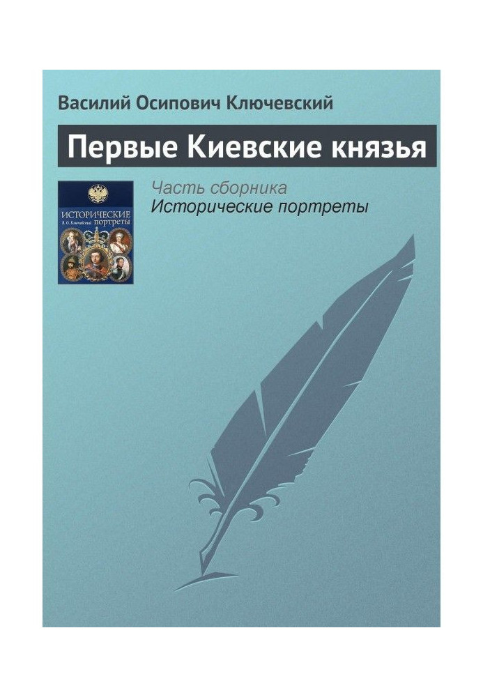 Книга Первые Киевские князья
