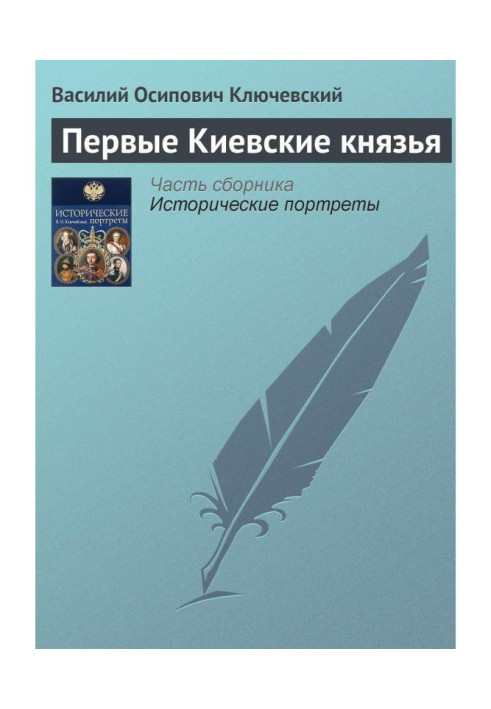 Книга Первые Киевские князья