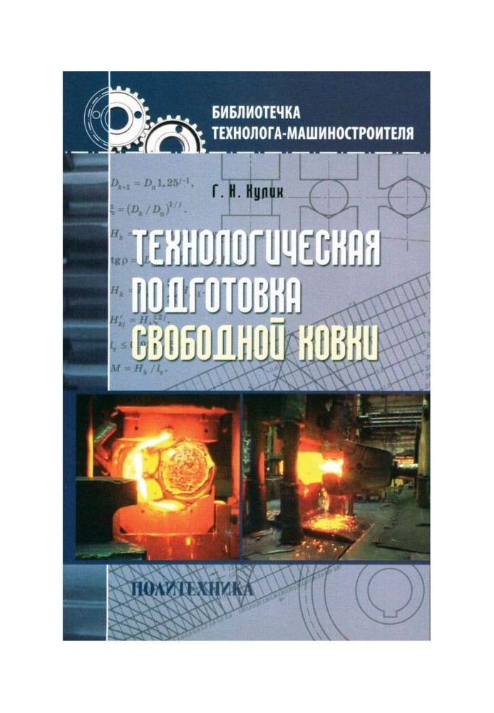 Book Technological preparation of the free forging