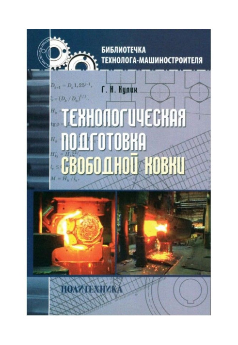 Книга Технологическая подготовка свободной ковки