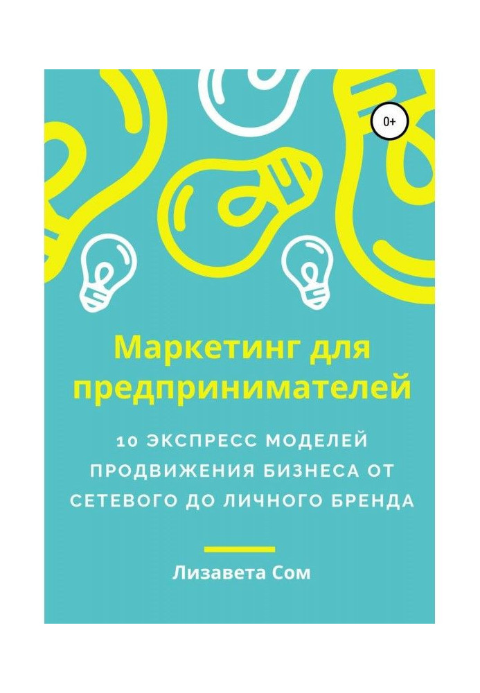 Книга Маркетинг для предпринимателей: 10 экспресс моделей продвижения бизнеса от собственного до сетевого