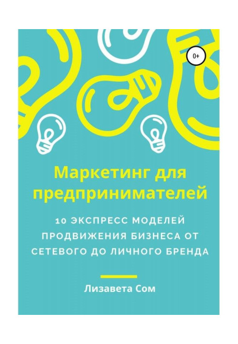 Книга Маркетинг для предпринимателей: 10 экспресс моделей продвижения бизнеса от собственного до сетевого