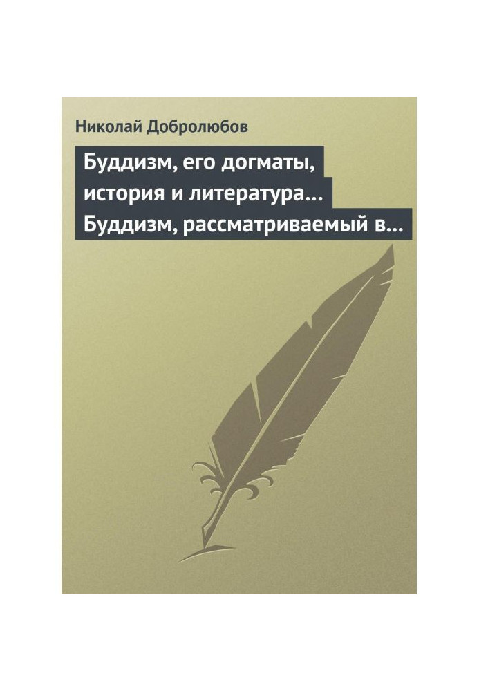 Book Buddhism, his dogmas, history and literature. Buddhism, examined in attitude toward the followers of him, dwellings...