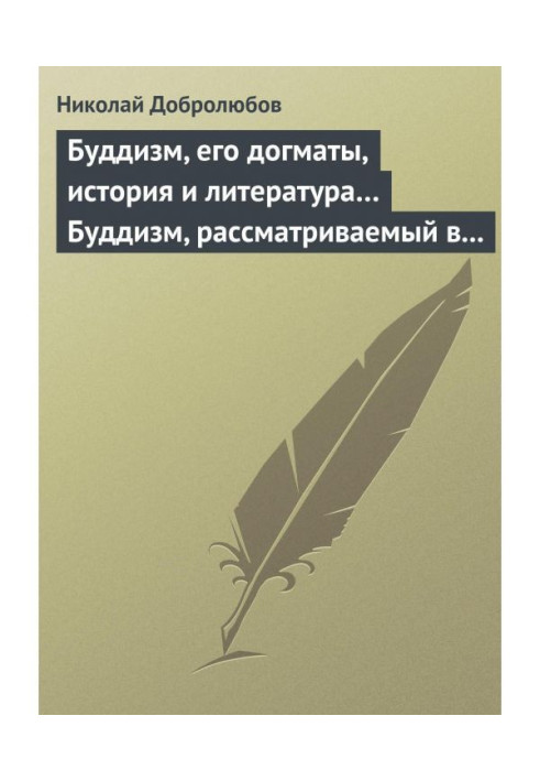 Книга Буддизм, його догмати, історія і література. Буддизм, що розглядається у відношенні до послідовників його, що мешкають...
