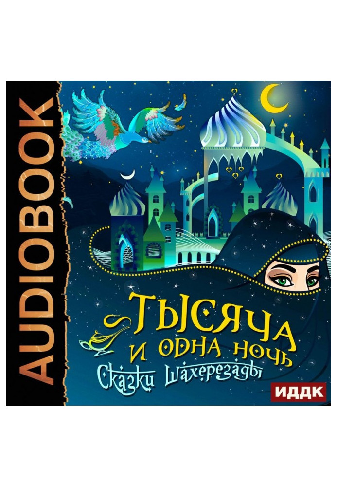 Book The thousand and one nights. Fairy-tales of Шахерезады. Completest version