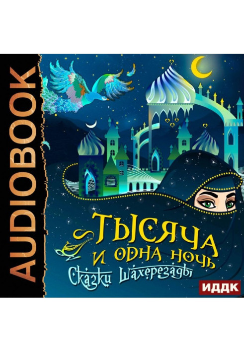 Книга Тысяча и одна ночь. Сказки Шахерезады. Самая полная версия