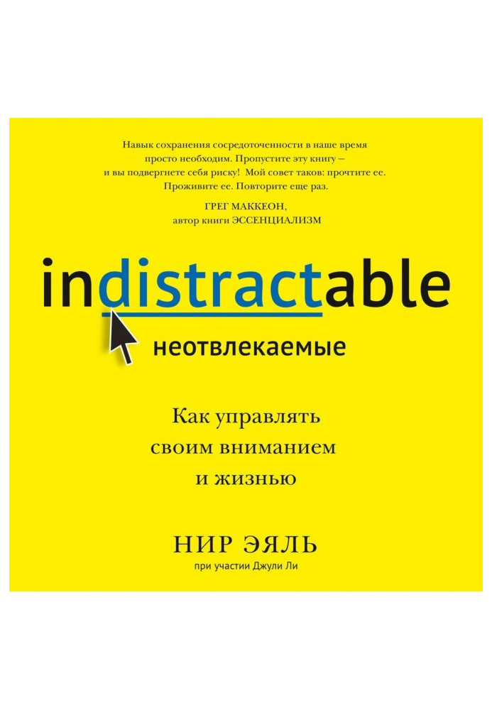 Книга Невідволікаються. Як керувати своєю увагою та життям