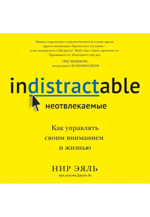 Книга Невідволікаються. Як керувати своєю увагою та життям