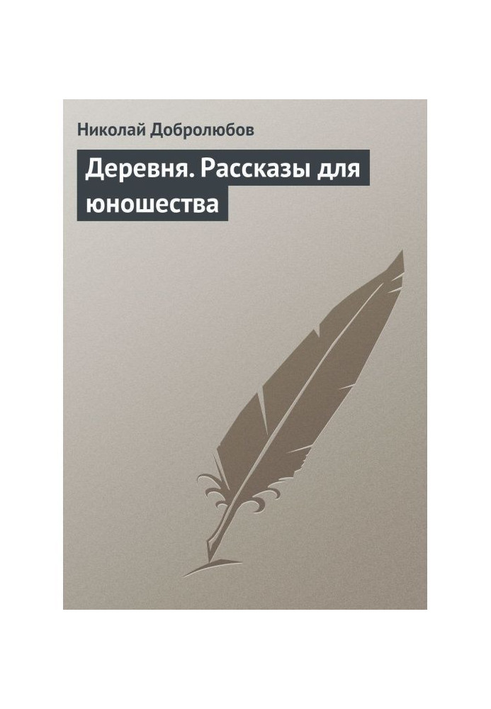 Книга Деревня. Рассказы для юношества