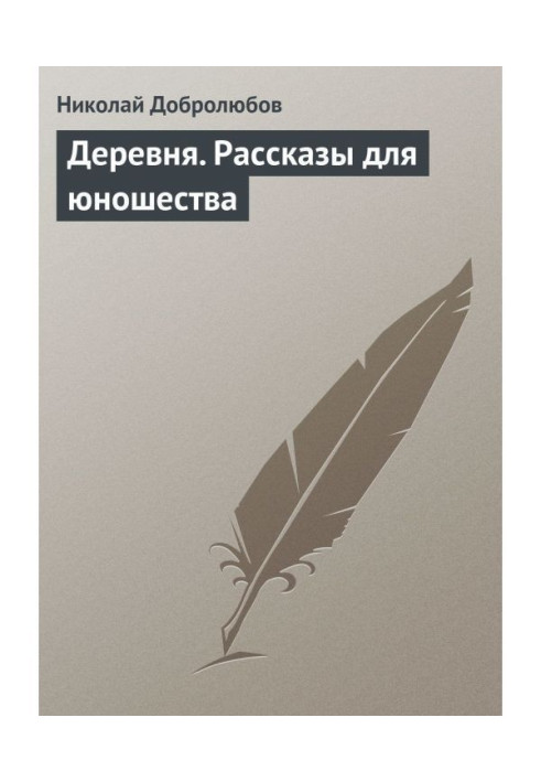 Книга Деревня. Рассказы для юношества