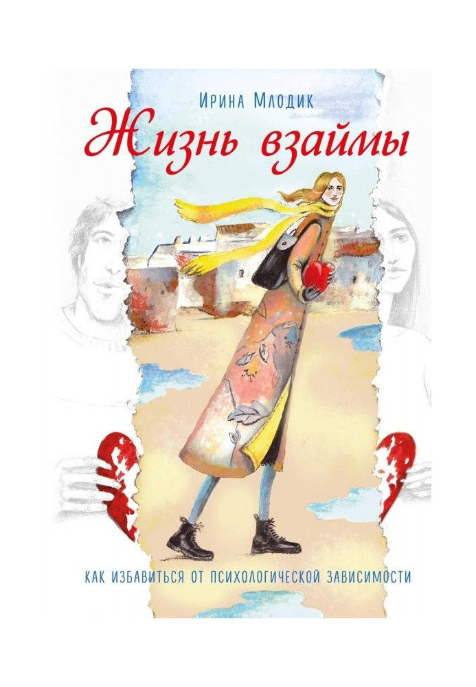 Книга Жизнь взаймы. Как избавиться от психологической зависимости
