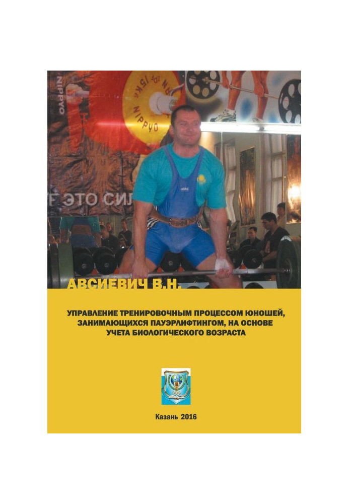 Book Management by the training process of youths engaging in пауэрлифтингом, on the basis of account of biological age....