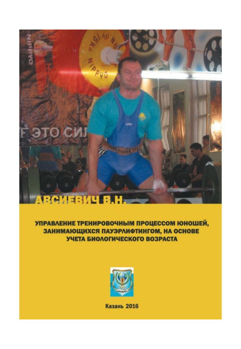 Книга Управление тренировочным процессом юношей, занимающихся пауэрлифтингом, на основе учета биологического возраста....