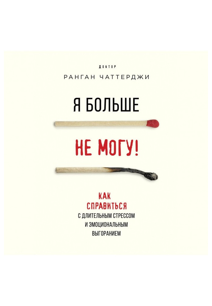 Книга Я більше не можу! Як впоратися з тривалим стресом та емоційним вигорянням