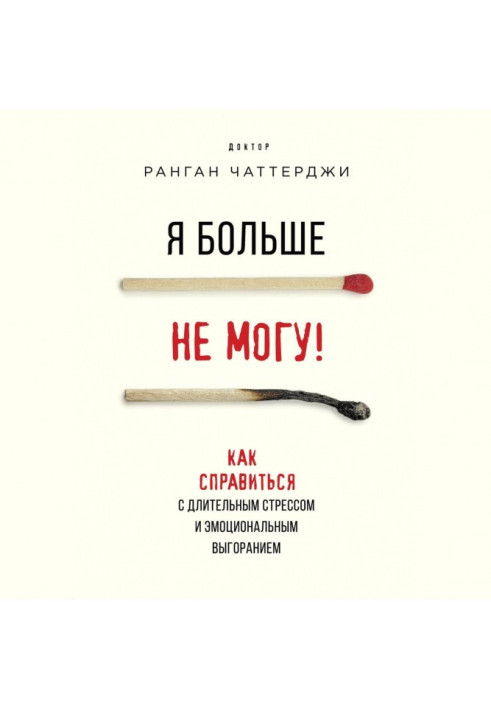 Книга Я більше не можу! Як впоратися з тривалим стресом та емоційним вигорянням