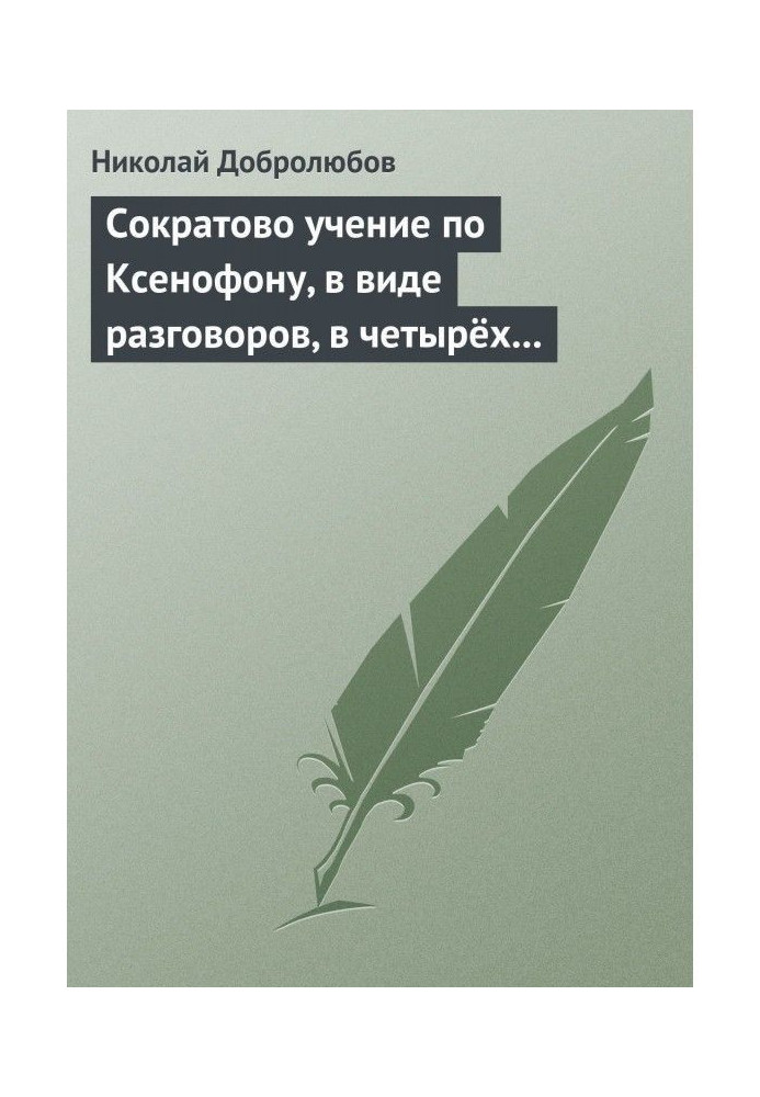 Книга Сократово вчення по Ксенофону, у вигляді розмов, в чотирьох книгах