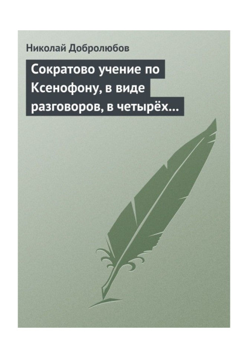 Книга Сократово вчення по Ксенофону, у вигляді розмов, в чотирьох книгах