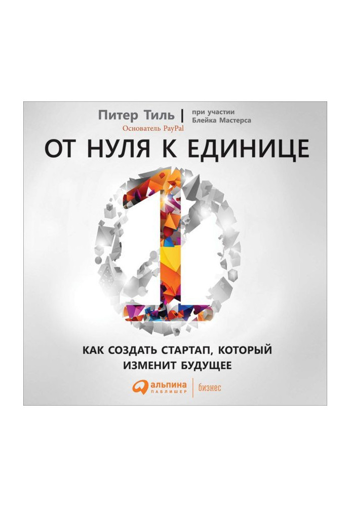 Книга От нуля к единице. Как создать стартап, который изменит будущее