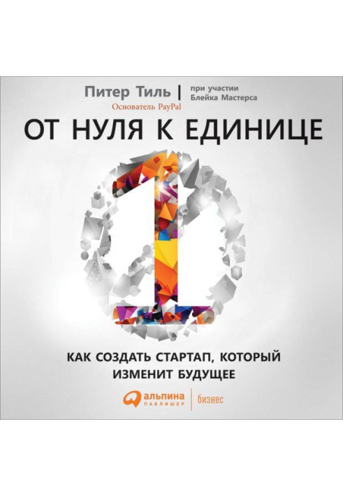 Книга Від нуля до одиниці. Як створити стартап, який змінить майбутнє