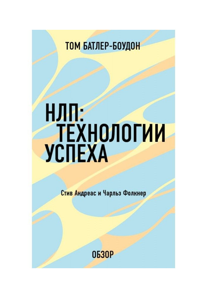 Книга НЛП: Технології успіху. Чарльз Фолкнер (огляд)