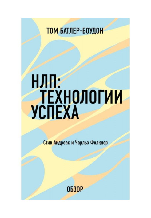 Book NLP: Technologies of success. Charles Faulkner (review)