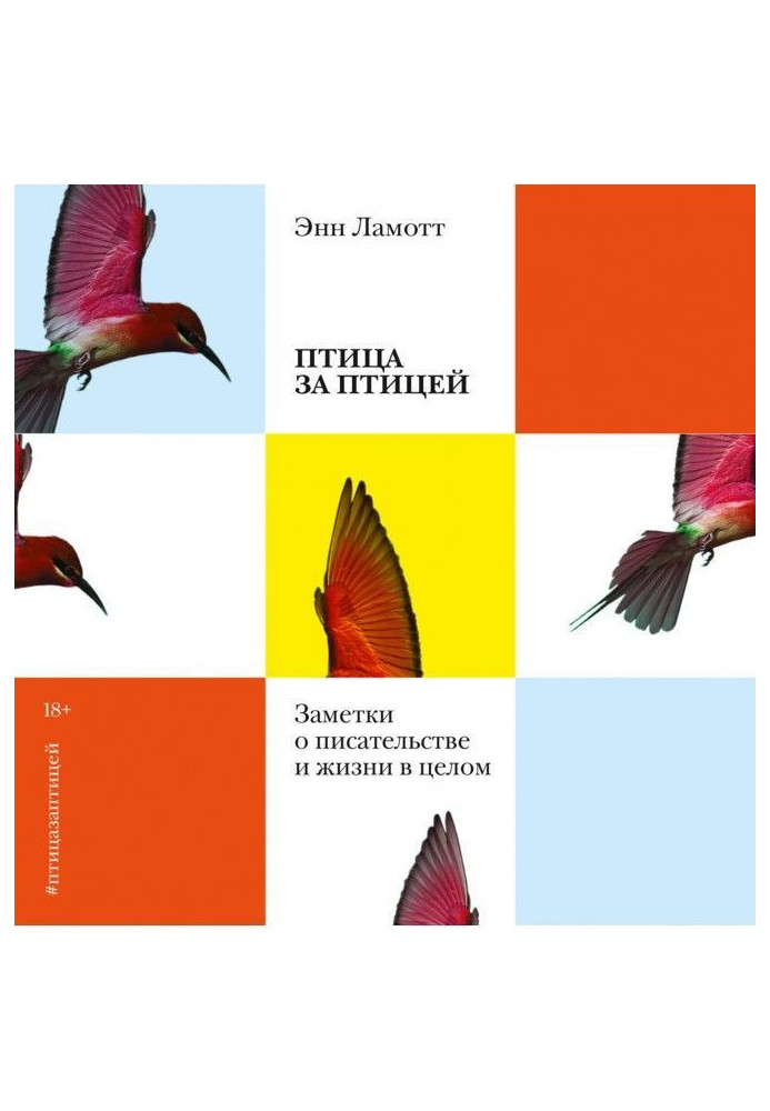 Книга Птица за птицей