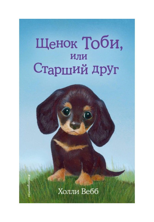 Book Puppy Toby, or Senior friend