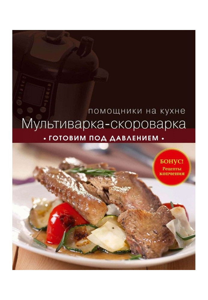 Book Multicooking-pressure-cooker. We prepare under constraint
